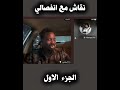 نقاش مع عمسيبي انفصالي بخصوص دارفور و مملكة سنار و كوش الجزء الاول