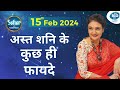 अस्त शनि के कुछ फायदे! 15 February 2024 Rashifal | Kaamini Khanna #dailyhoroscope