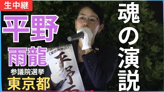 ② #平野雨龍 7月15日 高田馬場 19時