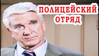 &quot;Полицейский Отряд&quot;  - Сериал Лесли Нильсен \ Лучшие моменты подборка 1982 комедия для Настроения