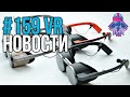 VR за Неделю #159 - Очки от Panasonic и Samsung и много новых Pimax