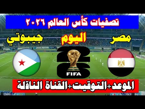 موعد مباراة مصر وجيبوتي اليوم في الجولة9 من تصفيات كأس العالم والقنوات الناقلة