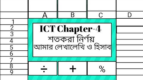 শতকরা নির্ণয়||আমার লেখালেখি ও হিসাব||স্প্রেডশিট বিশ্লেষণ||#ssc ict chapter 4#excel// স্প্রেডশিট