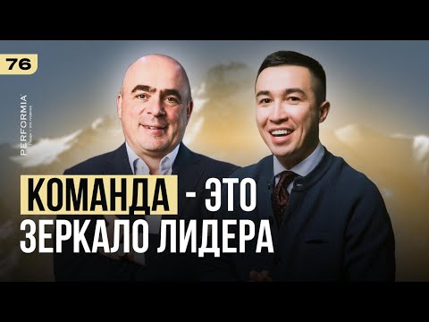 Как собрать сильную команду и не выгореть самому | Владимир Сидоренко (Performia)