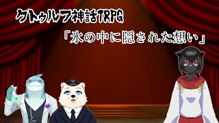 【コラボ配信】キメラとシロクマが行くTRPG「氷の中に隠された想い」