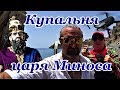 Крит 2018 Астерусия Купальня царя Миноса Ущелье Трафулас и пляж Трахулас