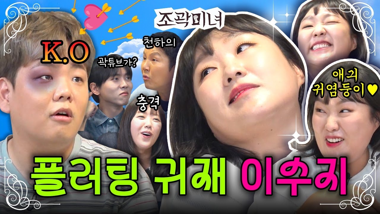 고백 폭격기 곽튜브를 고장낸 플러팅 천재 이수지가 왔습니다😘 | 조곽미녀 EP.10