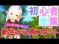 【FF14 金策】新生編からの再スタート金策です。今度はのんびり優先です。ひさびさ楽しかったですっ！