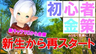 【FF14 金策】新生編からの再スタート金策です。今度はのんびり優先です。ひさびさ楽しかったですっ！