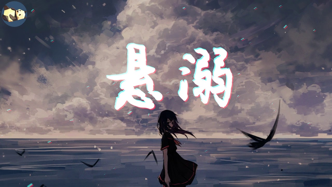 [悬溺] by 葛东琪 超火的抖音伴奏完整版 附歌词 - YouTube Music