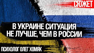 В Украине ситуация не лучше, чем в России. Психолог Олег Хомяк