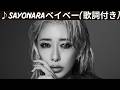 ♪SAYONARAベイベー / 加藤ミリヤ [歌詞動画] [歌詞付き]