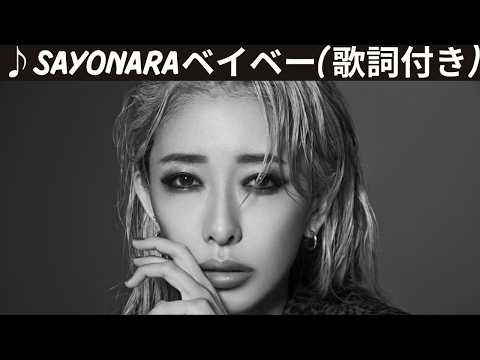 ♪SAYONARAベイベー / 加藤ミリヤ [歌詞動画] [歌詞付き]