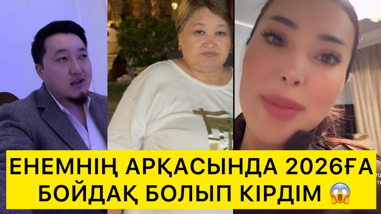 ЕНЕМНІҢ АРҚАСЫНДА 2026ҒА БОЙДАҚ БОЛЫП КІРДІМ 😱 
