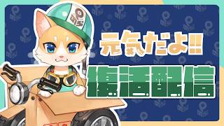 元気だよ！！復活おしゃべり配信！！