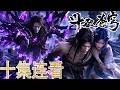 🔥【官方!独家加更!】【BTTH 斗破苍穹】十集连看!萧炎夺净莲妖火,正面打爆魂殿!药典封神,药族灭族大战燃爆全场!
