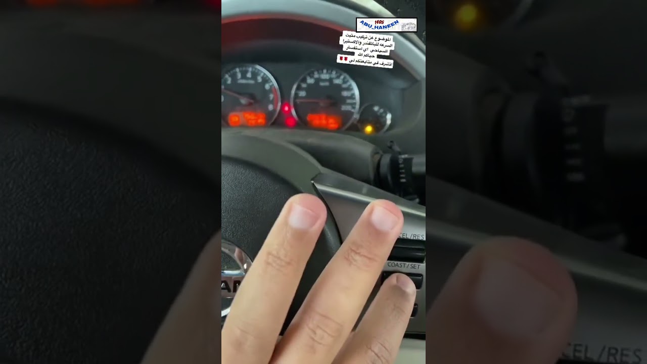 موضوع عن تركيب مثبت سرعه بدون تجريح اسلاك