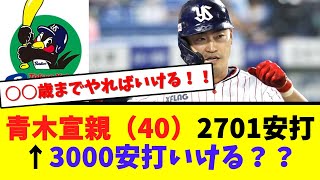 青木宣親（40）2701安打←3000安打いける？？【なんJ  2ch 5ch プロ野球まとめ 反応集】