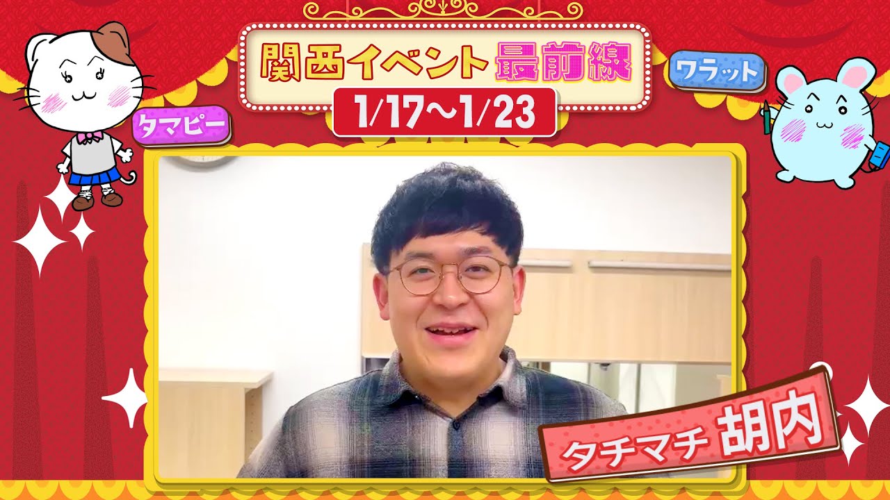 関西イベント最前線