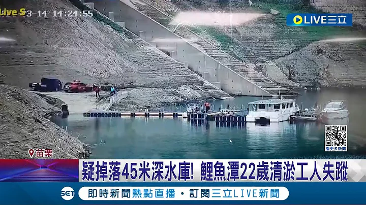 疑掉落45米深水库！苗栗鲤鱼潭清淤工人失踪 雾社水库清出近三万立方漂流木 开放捡取｜记者 黄孟珍 吴昆榆｜【LIVE大现场】20240314｜三立新闻台 - 天天要闻