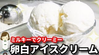 【卵白消費】むしろ卵白を余らせたくなる美味しさ！ミルキーな『卵白アイスクリーム』Egg white ice cream