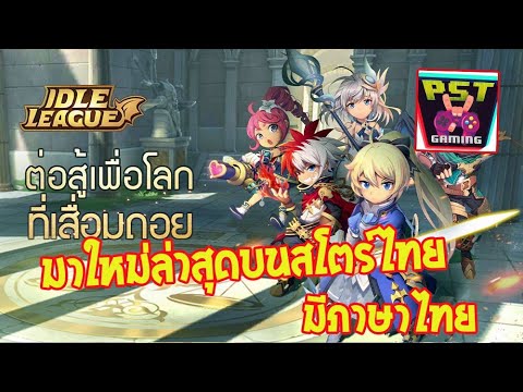 Idle League เกมมือถือ Idle RPG เปิดใหม่สโตร์ไทยภาพสวยน่ารัก มีภาษาไทย + เสียงภาคไทย !!
