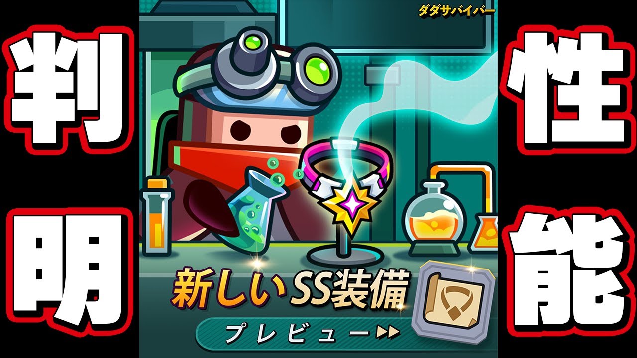 Dada Survivor] SS equipment 