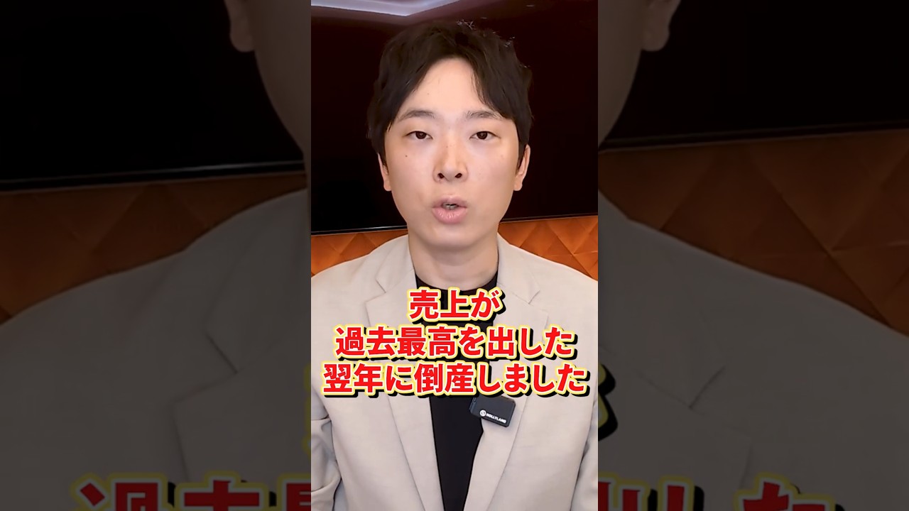 売上が過去最高を記録した翌年倒産しました