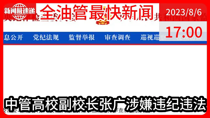 中國新聞08月06日17時：北航副校長張廣被查，系今年首個被查的來自中管高校的中管幹部 - 天天要聞