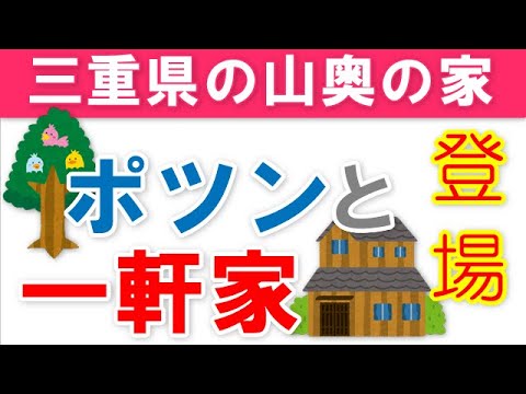 【山奥に築100年以上の家屋】ポツンと一軒家！2021年3月7日放送！三重県熊野古道の奥！悠久ロマンを感じるヒストリー！
