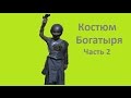 КОСТЮМ БОГАТЫРЯ/ Часть 2/ Раскрой и пошив штанов/Дефиле/Карнавальный костюм.