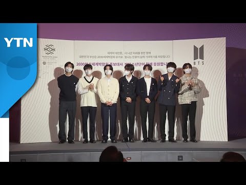 BTS, 2030 부산세계 박람회 홍보대사로 위촉 / YTN