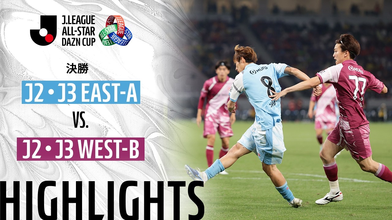 【公式】ハイライト:J2・J3 EAST-A vs J2・J3 WEST-B JリーグオールスターDAZNカップ 2026/6/13