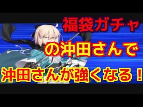 Fgo 実況 福袋ガチャで手に入れた沖田総司の宝具レベルを上げて威力