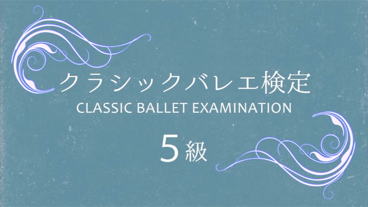 【Ballet Official Examination】バレエ技能検定5級　全編映像