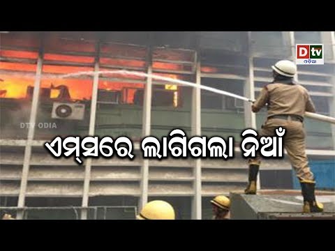 Video ଏମସରେ ଲାଗିଗଲା ନିଆଁ | Odia news live updates #DtvOdia - youtube