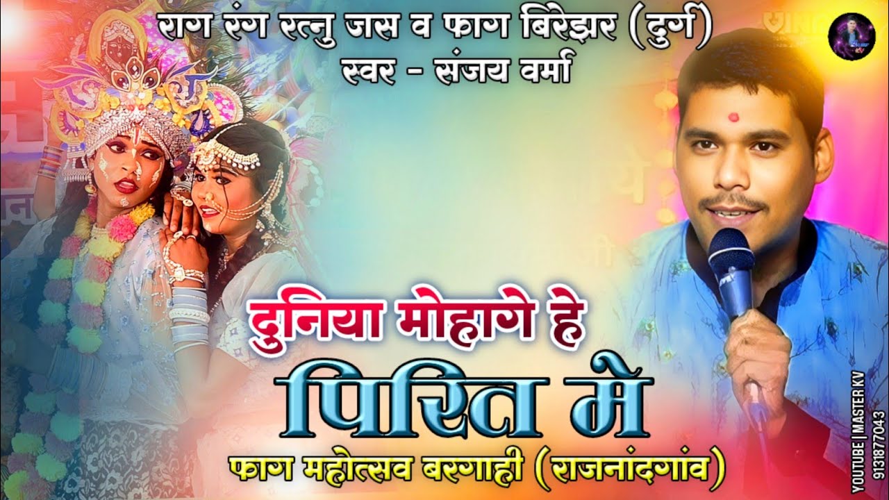 Faag mahotasaw bargahi 2025 !! राग रंग रतनू जस फाग परिवार बिरेझर !! Sanjay verma