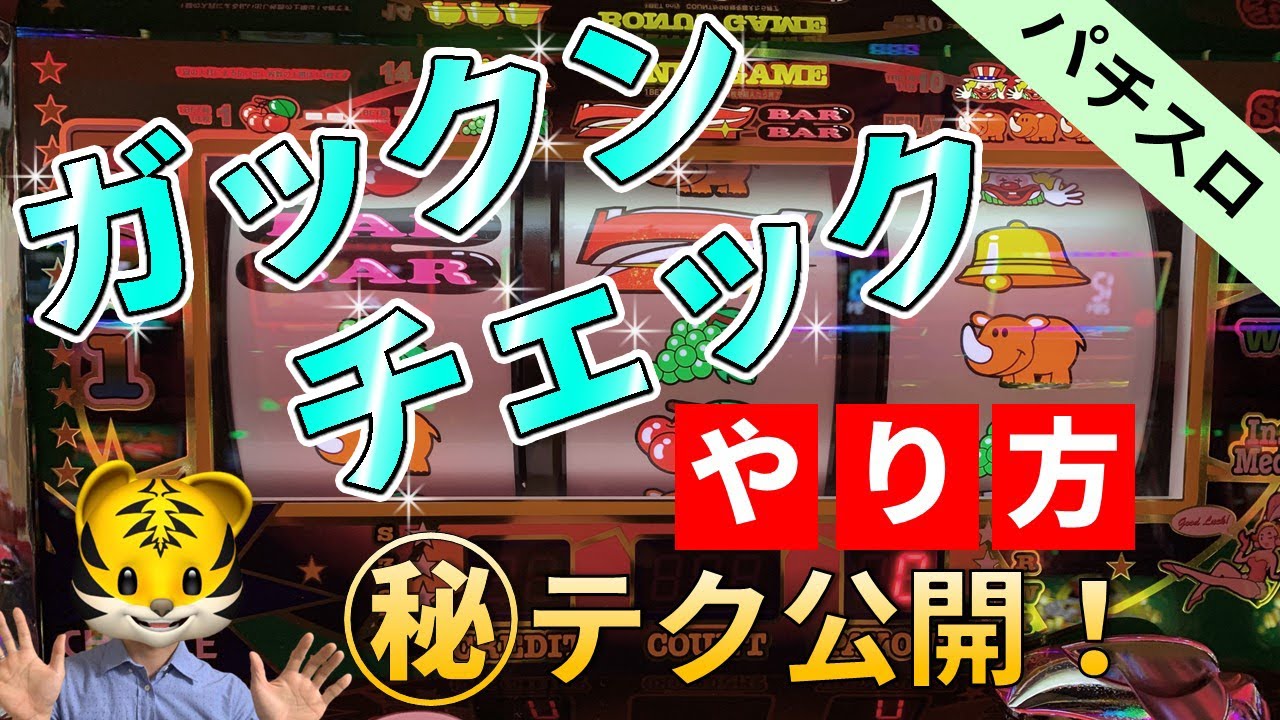 Pachislot] A thorough explanation of how to do Gakkun Check and