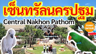 EP.104 | เปิดแล้ว!! เซ็นทรัล​นครปฐม​ พาชมทุกชั้น! ทุกโซน! | Central Nakhon Pathom ​| Sunny​ ontour​