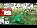 激安の充電式草刈機を使ってみた！ONE STEP充電式草刈機9,980円