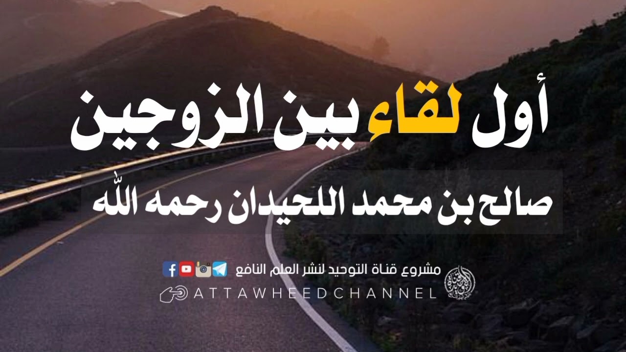 أول لقاء بين الزوجين _ صالح بن محمد اللحيدان رحمه الله