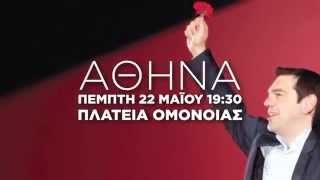 22 Μαϊου 2014 - Πλατεία Ομονοίας - κεντρική συγκέντρωση ΣΥΡΙΖΑ