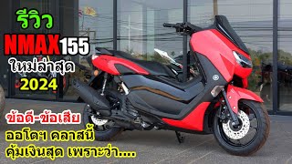 (รีวิว) Nmax155 รุ่น connected ใหม่ล่าสุด 2024.... #1383