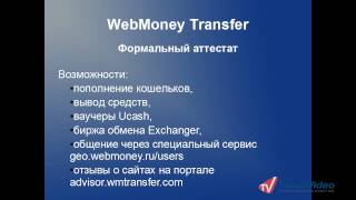 Аттестация WebMoney. Часть 1 Аттестация WebMoney. Часть 1