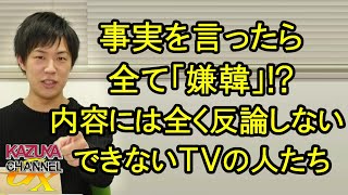 事実を言っちゃったら全部「嫌韓」認定！内容には全く反論しない・出来ないオールドメディアの人たち