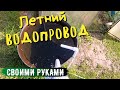 Показываю летний водопровод для дачи и частного дома