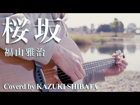 【アコギで音作り】桜坂／福山雅治／カバー