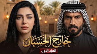 مسلسل خارج الحسبان | الجزء الأول | حلقات كامله لعيونكم 😪