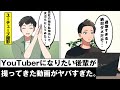 YouTuberになりたい後輩が撮ってきた動画がヤバすぎた