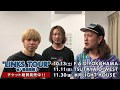 【10/13(土)~12/8(土)】「LINKS TOUR」MINAMI NiNE コメント動画